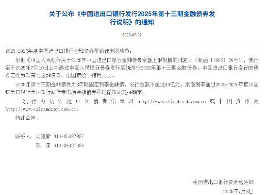 股票公司配资 进出口银行：定于7月10日发行2025年第十三期金融债券