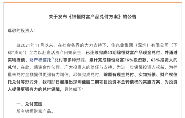 浙江股票配资平台 佳兆业：已累计兑付锦恒财富76%投资款，存量未兑付金额提供新方案